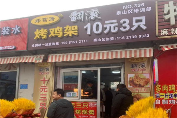 郑茗潇翻滚烤鸡架加盟