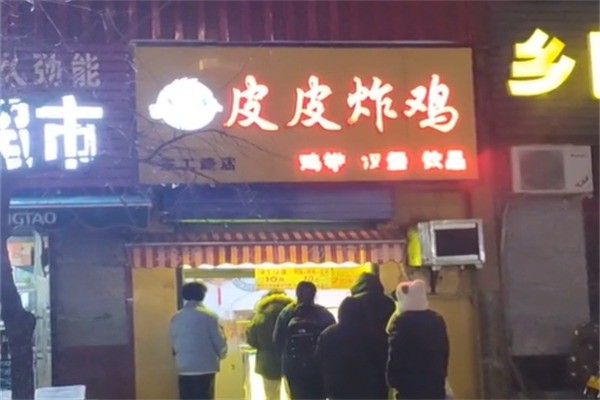 皮皮炸鸡加盟