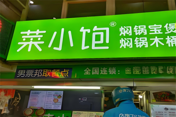 菜小饱加盟