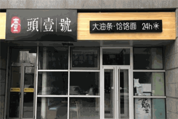 头壹号大油条加盟