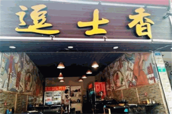 逗士捞嘿重庆小吃加盟