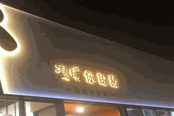 温暖你的猪加盟