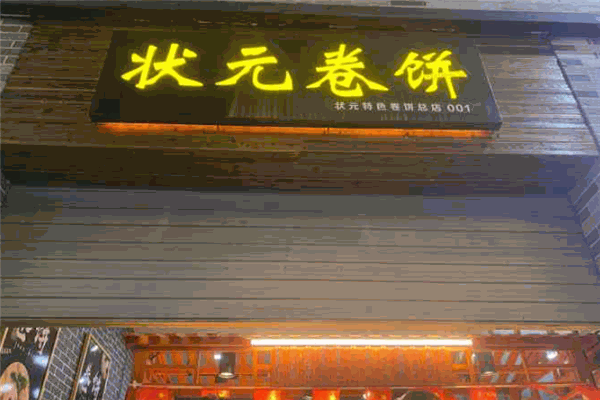 状元卷饼加盟