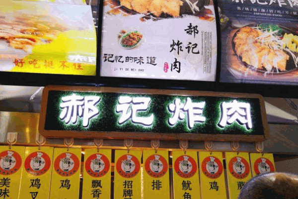 郝记传承炸肉加盟