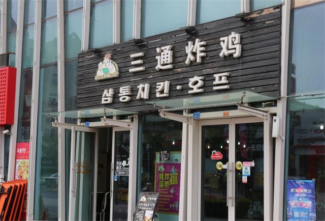 三通炸鸡加盟