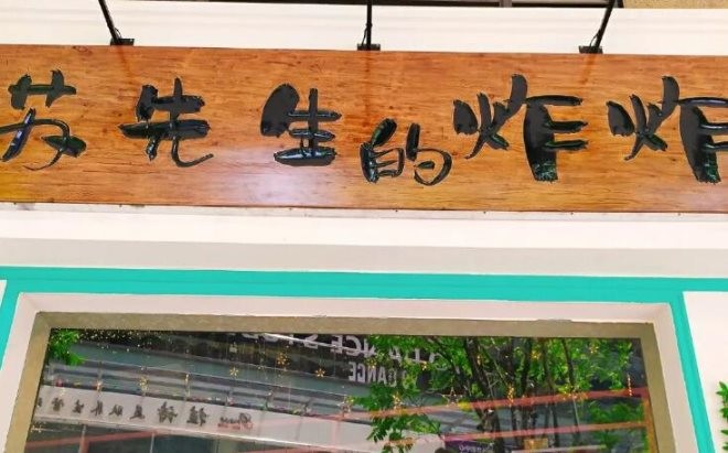 苏先生的炸炸加盟