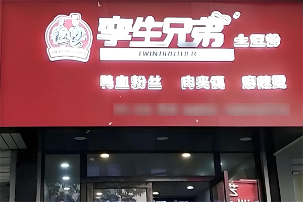 孪生兄弟土豆粉加盟