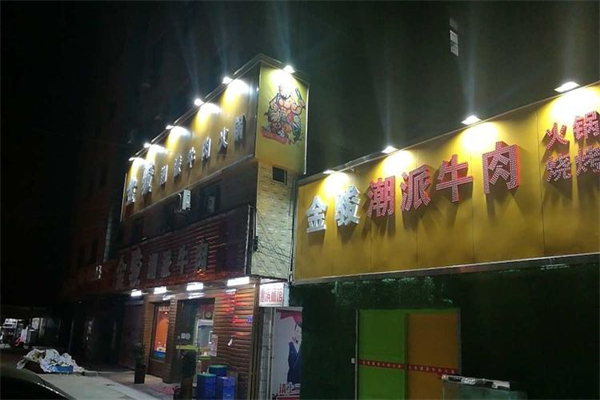 金骏潮派牛肉火锅加盟