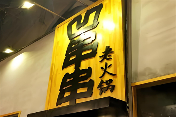 凹串串老火锅店加盟