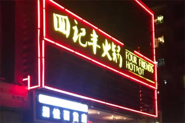 四记丰火锅川菜料理加盟