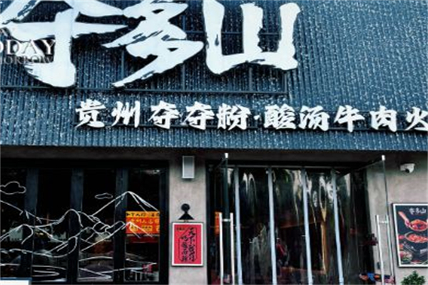 夺多山贵州酸汤夺夺粉火锅加盟