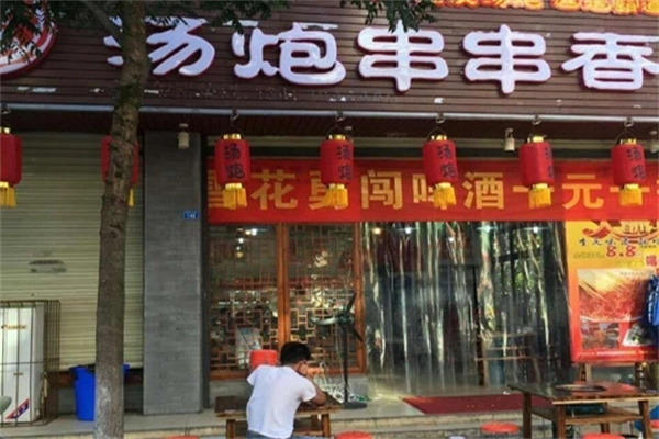 汤炮串串香火锅加盟