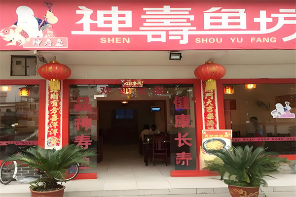 神寿鱼坊火锅加盟