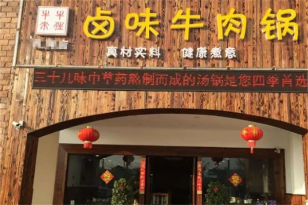 卤味牛肉火锅加盟