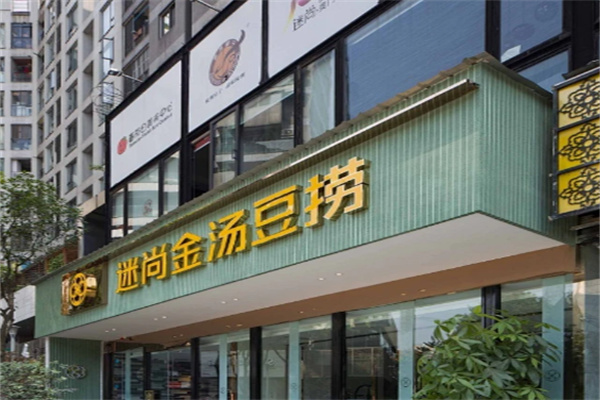 迷尚金汤豆捞加盟