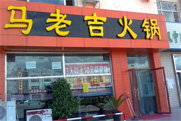 马老吉火锅加盟