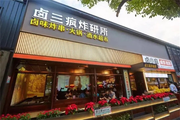 卤三疯加盟
