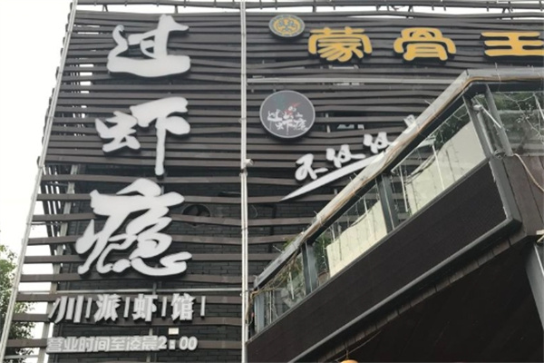 蒙骨王火锅加盟
