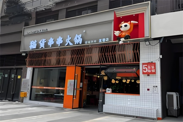 猫货串串火锅加盟