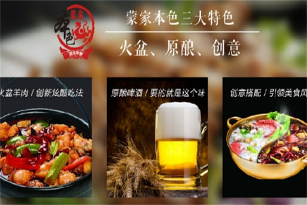 蒙家本色特色火锅加盟