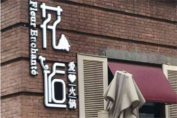 花逅爱心火锅加盟
