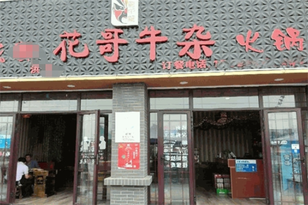 花哥牛杂火锅加盟