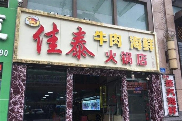 佳泰牛肉火锅加盟