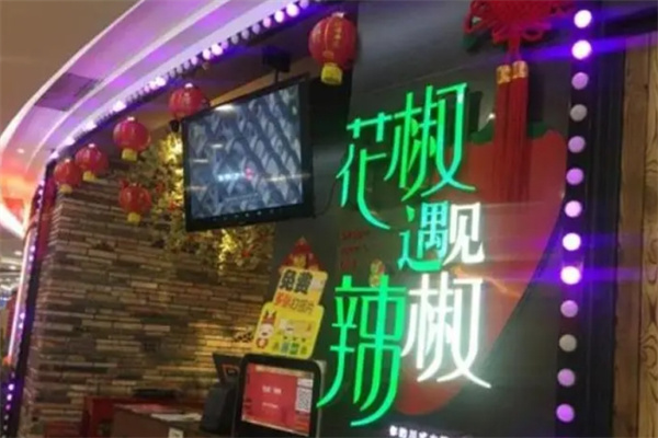 花椒遇见辣椒火锅加盟