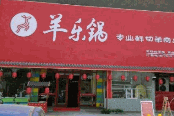 羊乐锅加盟