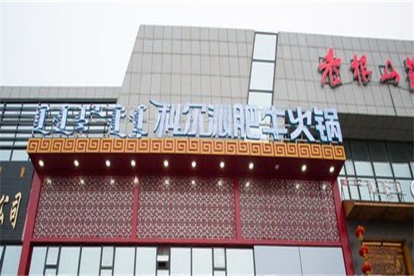 科尔沁肥牛火锅店加盟