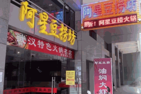 阿星豆捞加盟