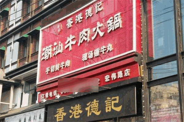 德记牛肉火锅加盟