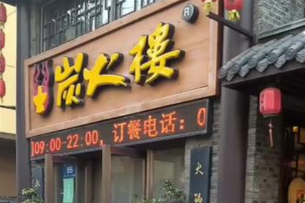 炭火楼老北京火锅加盟