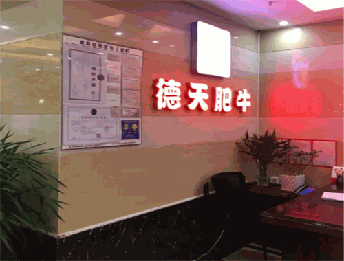 德天肥牛火锅加盟