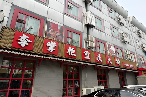 李掌柜火锅店加盟
