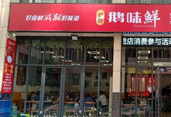 炉御·鹅味鲜火锅加盟