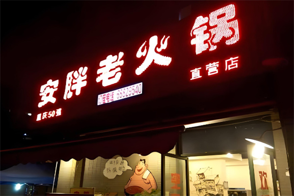 安胖火锅加盟