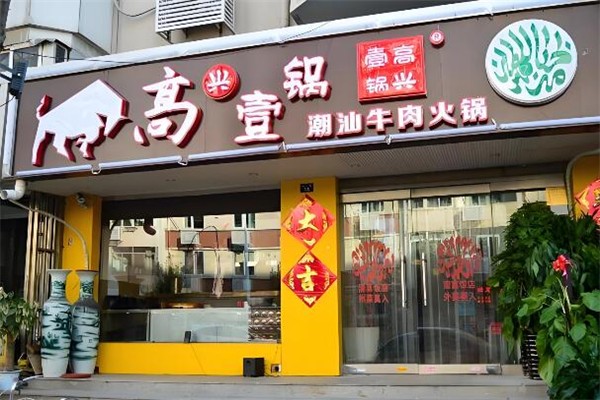 高兴一锅潮汕牛肉火锅店加盟