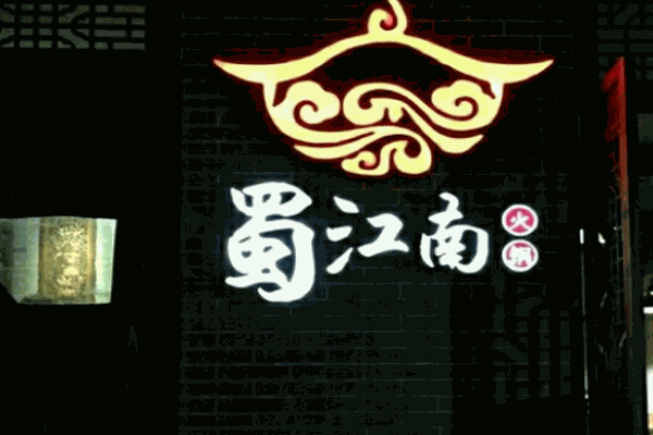 蜀江南火锅加盟