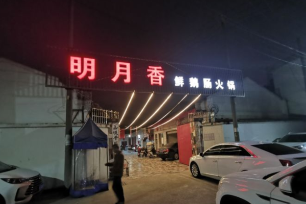 明月香鲜鹅肠火锅加盟