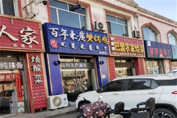百年木炭火锅鸡加盟