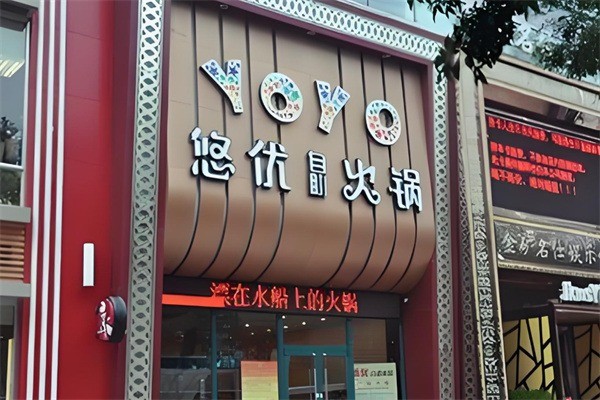 悠优自助火锅加盟