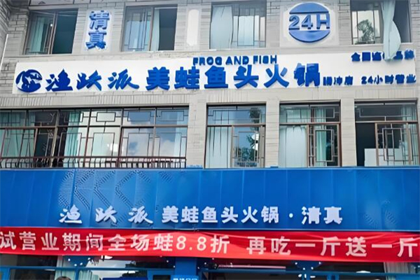 渔跃派美蛙鱼头加盟