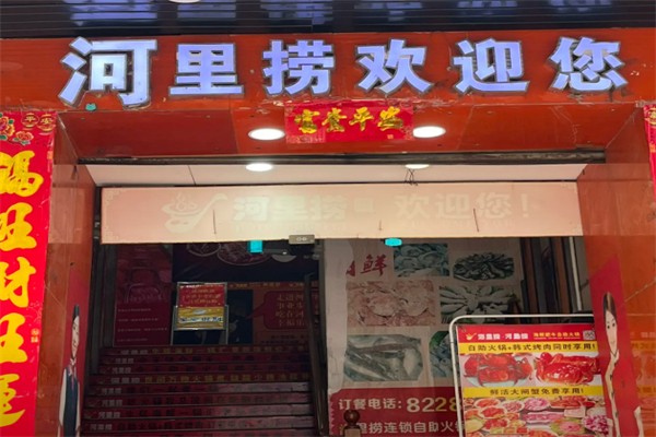 河里捞火锅加盟