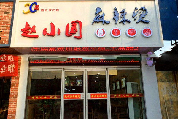 赵小国麻辣烫加盟
