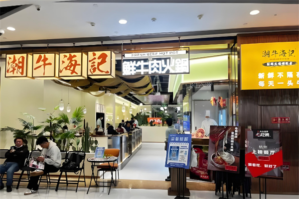 潮牛海记新鲜火锅加盟