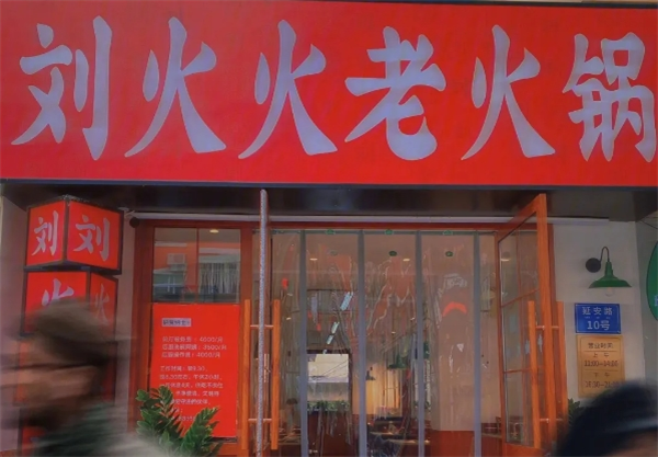 刘火火老火锅加盟