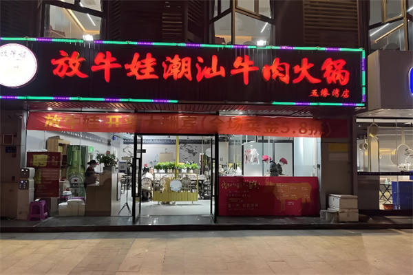 放牛娃潮汕牛肉火锅加盟