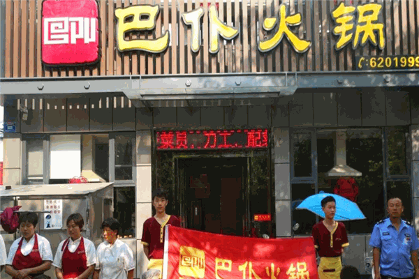 巴仆火锅加盟