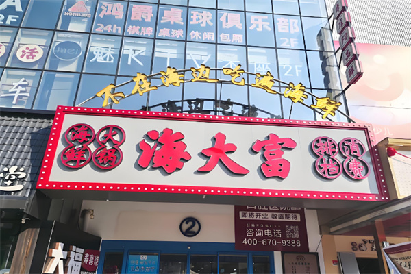 海大富蒸汽海鲜火锅加盟